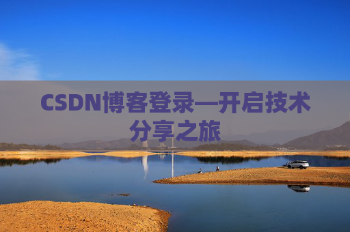 CSDN博客登录—开启技术分享之旅