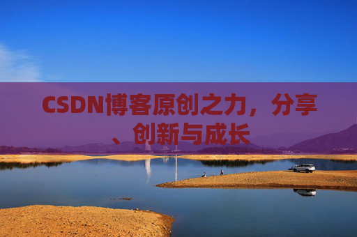 CSDN博客原创之力，分享、创新与成长